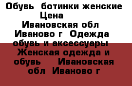 Обувь (ботинки женские) › Цена ­ 1 200 - Ивановская обл., Иваново г. Одежда, обувь и аксессуары » Женская одежда и обувь   . Ивановская обл.,Иваново г.